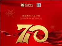 湖南大唐電氣設備制造有限公司熱烈慶祝中華人民共和國成立70周年！